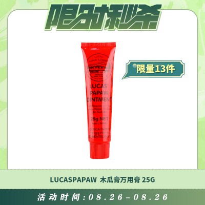 【08.26每日限时秒杀】LUCASPAPAW 神奇木瓜膏万用膏 25G